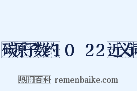 碳原子数约10～22近义词是什么意思的图片